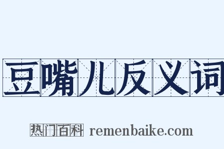 豆嘴儿反义词是什么意思的图片